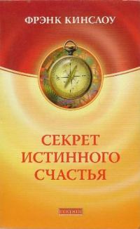 Обложка книги «Секрет истинного счастья»