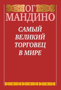 Обложка книги «Самый великий торговец в мире»