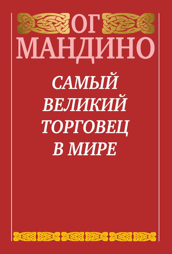 Обложка книги «Самый великий торговец в мире»