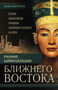Обложка книги «Ранние цивилизации Ближнего Востока»