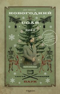 Обложка книги «Новогодний Ugar!»