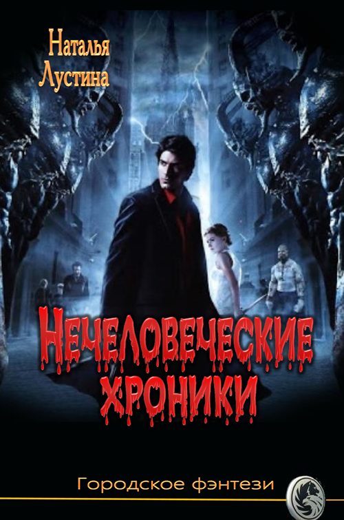 Обложка книги «Нечеловеческие хроники»