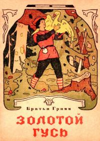 Обложка книги «Золотой гусь»