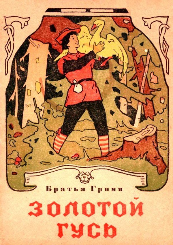 Обложка книги «Золотой гусь»