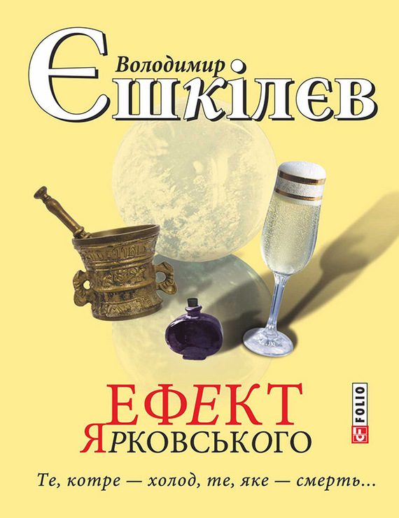 Обложка книги «Ефект Ярковського. Те, котре – холод, те, яке – смерть…»
