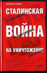 Обложка книги «Сталинская истребительная война (1941-1945 годы)»