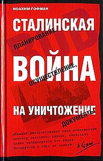 Обложка книги «Сталинская истребительная война (1941-1945 годы)»