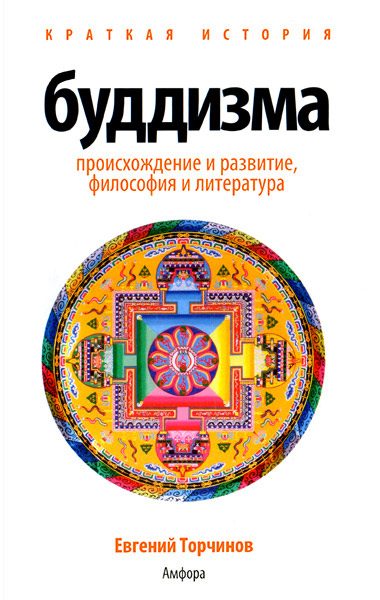 Обложка книги «Краткая история буддизма»