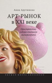 Обложка книги «Арт-рынок в XXI веке»