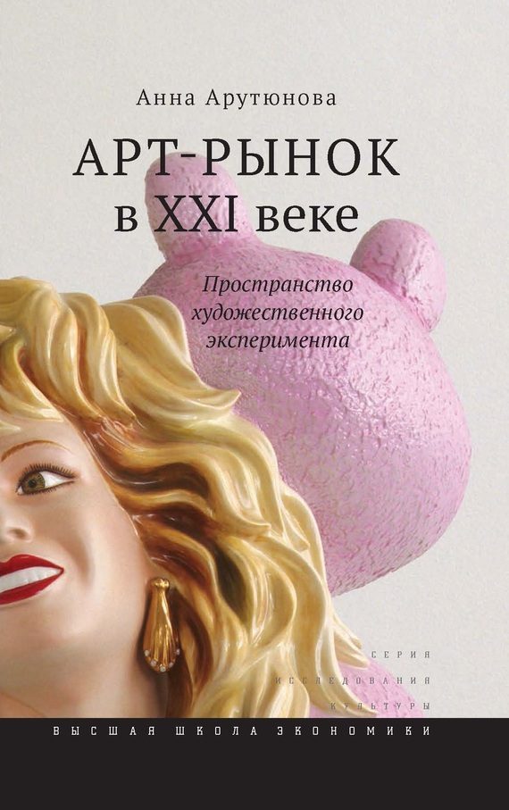 Обложка книги «Арт-рынок в XXI веке»