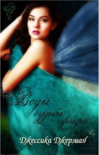 Обложка книги «Воды судьбы»
