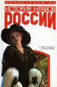 Обложка книги «История нравов России»