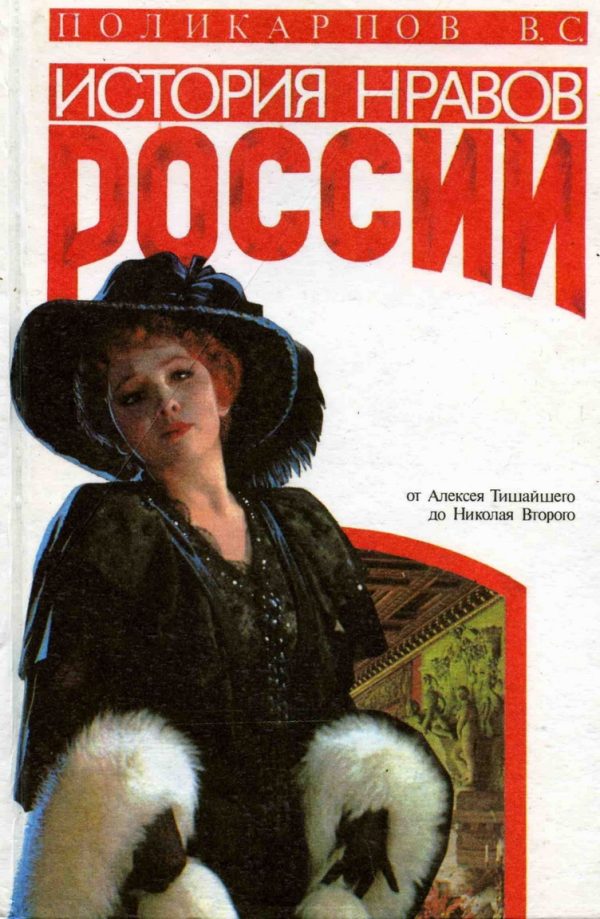Обложка книги «История нравов России»