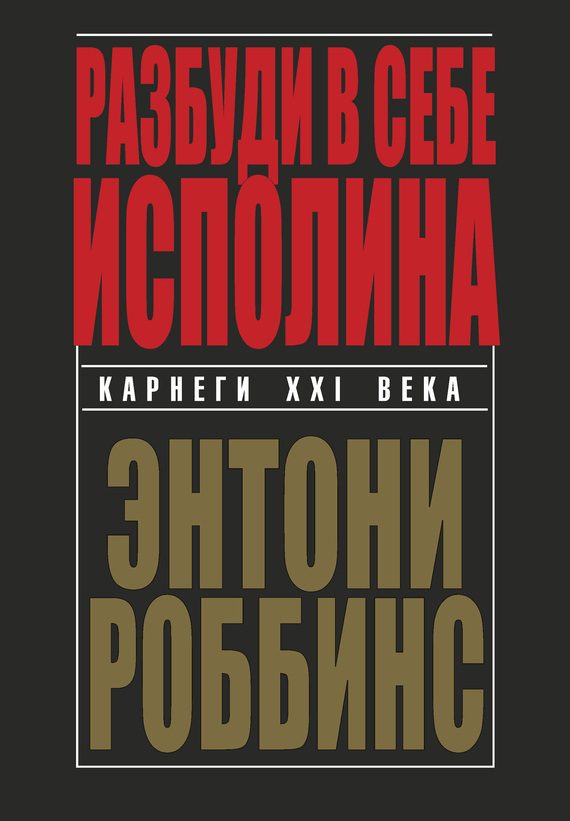 Обложка книги «Разбуди в себе исполина»