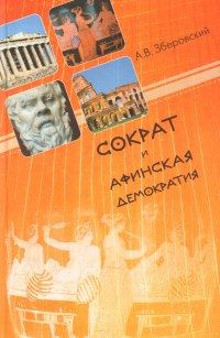 Обложка книги «Сократ и афинская демократия»