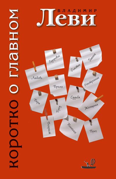 Обложка книги «Коротко о главном»