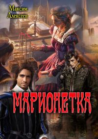 Обложка книги «Марионетка (СИ)»