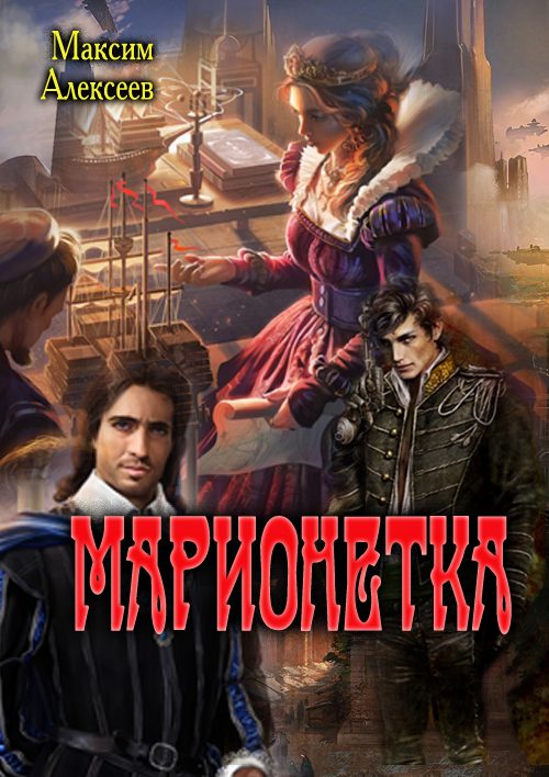 Обложка книги «Марионетка (СИ)»