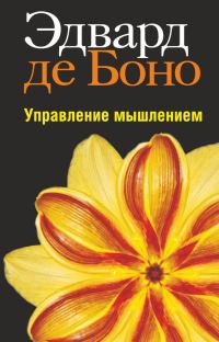 Обложка книги «Управление мышлением»