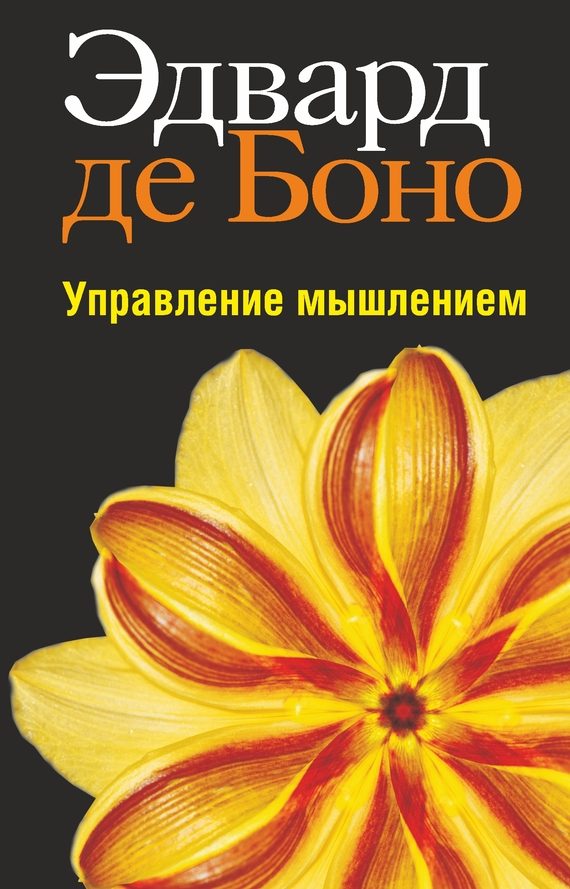 Обложка книги «Управление мышлением»