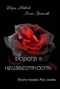 Обложка книги «Мои жизни (СИ)»