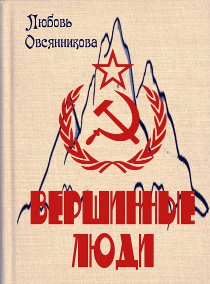 Обложка книги «Вершинные люди»
