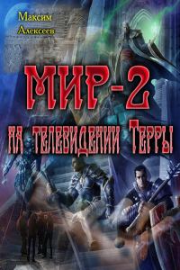 Обложка книги «Мир-2 на телевидении Терры (СИ)»