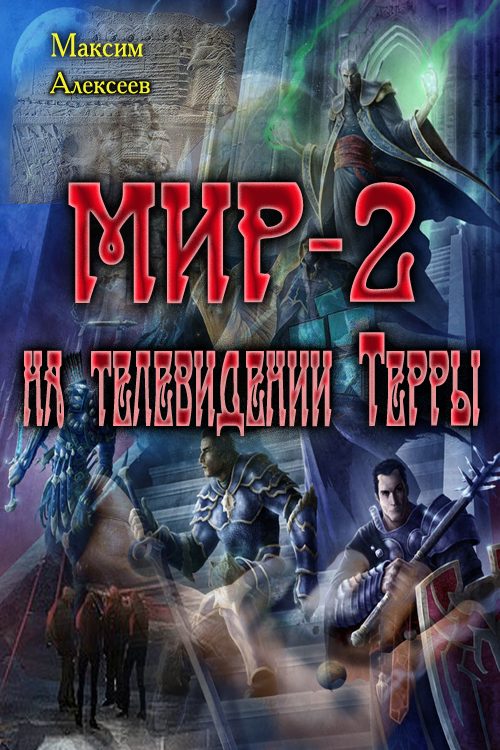 Обложка книги «Мир-2 на телевидении Терры (СИ)»