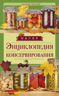Обложка книги «Малая энциклопедия консервирования»