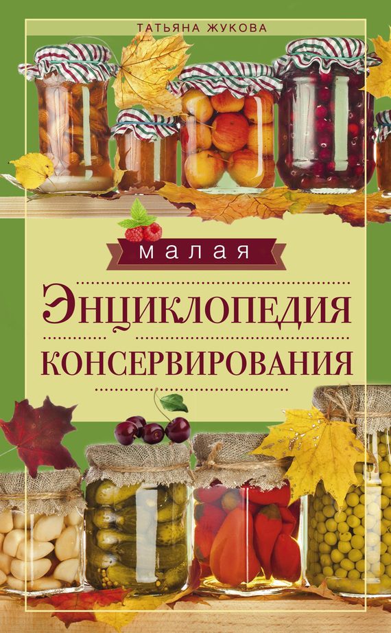 Обложка книги «Малая энциклопедия консервирования»
