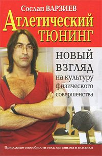 Обложка книги «Атлетический тюнинг»