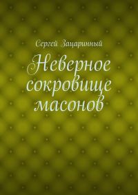 Обложка книги «Неверное сокровище масонов»