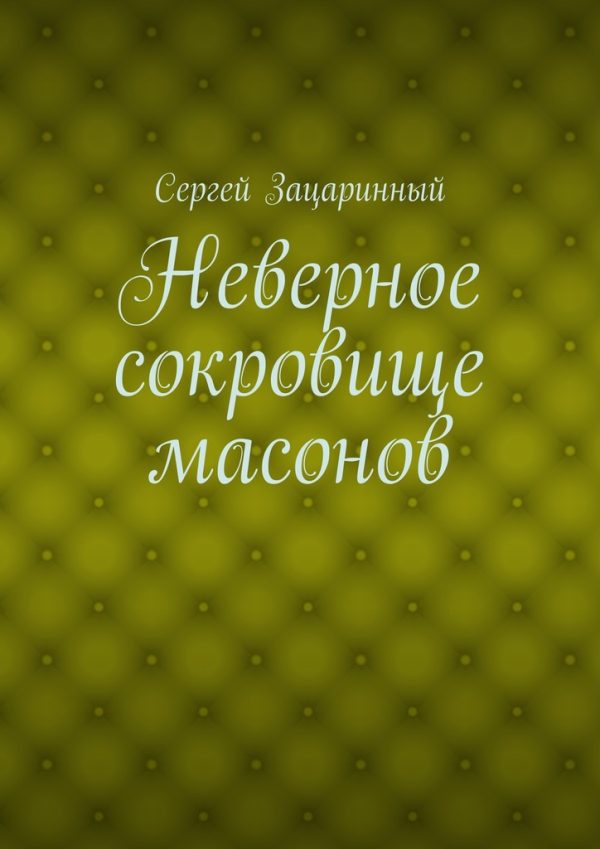 Обложка книги «Неверное сокровище масонов»