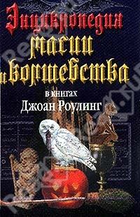 Обложка книги «Энциклопедия магии и волшебства в книгах Джоан Роулинг»