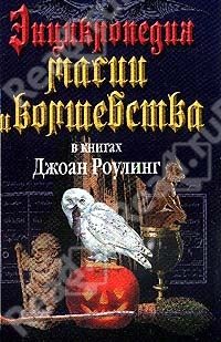 Обложка книги «Энциклопедия магии и волшебства в книгах Джоан Роулинг»
