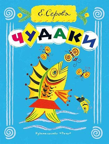 Обложка книги «Чудаки»