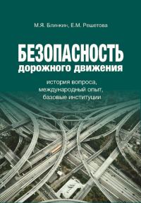 Обложка книги «Безопасность дорожного движения»