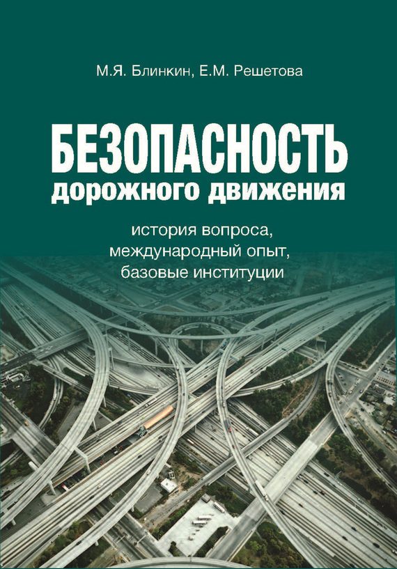 Обложка книги «Безопасность дорожного движения»