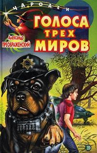 Обложка книги «Голоса трех миров»