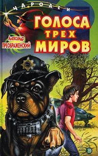 Обложка книги «Голоса трех миров»