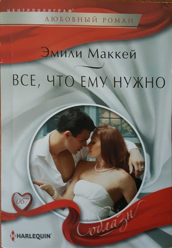 Обложка книги «Все, что ему нужно»