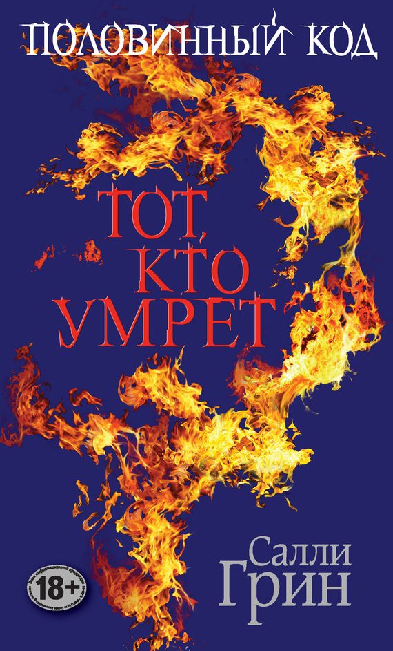 Обложка книги «Тот, кто умрет»
