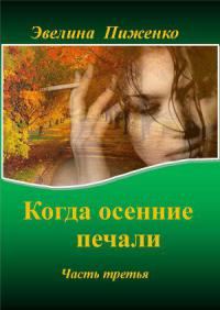 Обложка книги «Когда осенние печали. Часть 3.»