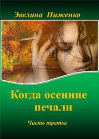 Обложка книги «Когда осенние печали. Часть 3.»