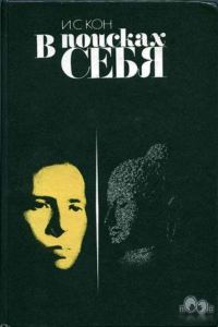 Обложка книги «В поисках себя. Личность и её самосознание»