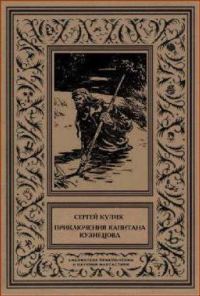 Обложка книги «Приключения капитана Кузнецова»