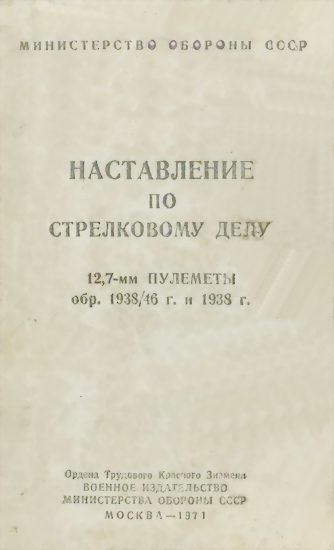Обложка книги «12,7-мм пулеметы обр. 1938/46 г. и 1938 г.»