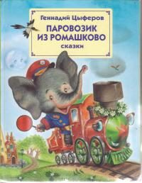 Обложка книги «Паровозик из Ромашкова»