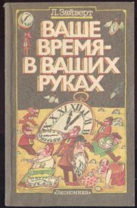 Обложка книги «Ваше время в ваших руках»