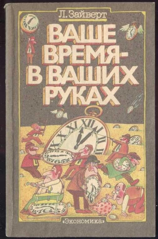 Обложка книги «Ваше время в ваших руках»